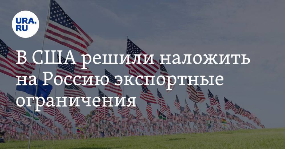 В США решили наложить на Россию экспортные ограничения — URA.RU