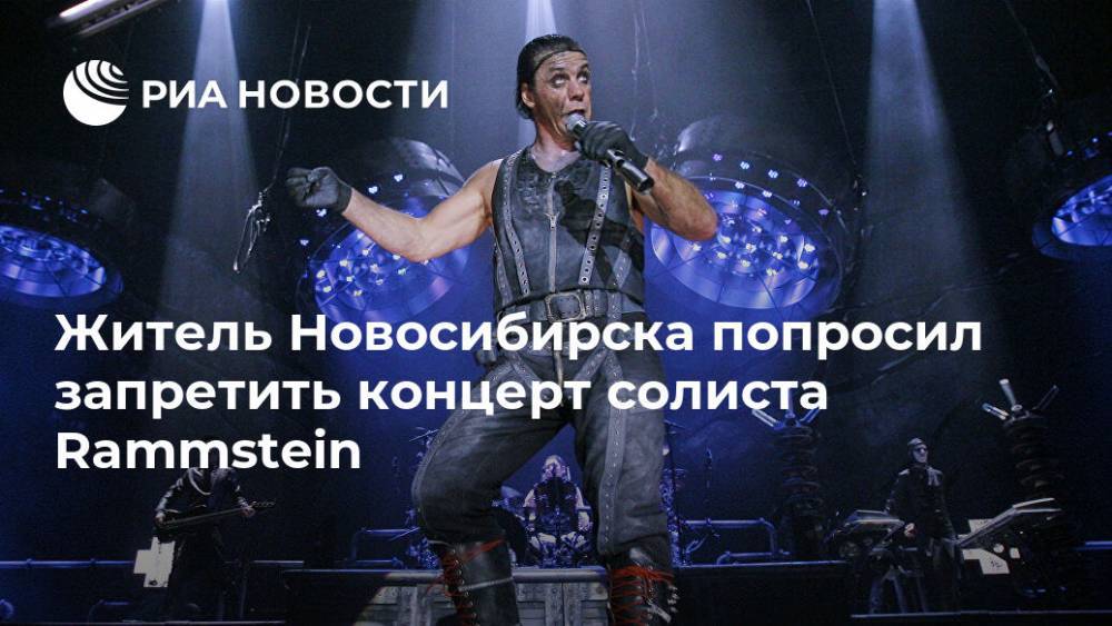 Тилль Линдеманн - Житель Новосибирска попросил запретить концерт солиста Rammstein - ria.ru - Новосибирск