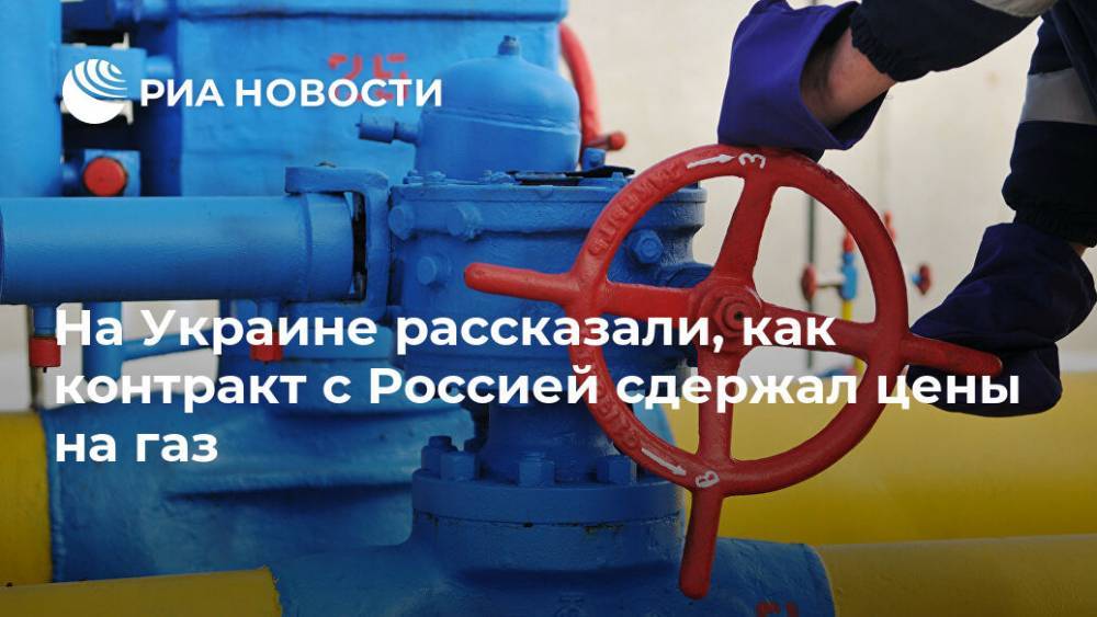 На Украине рассказали, как контракт с Россией сдержал цены на газ