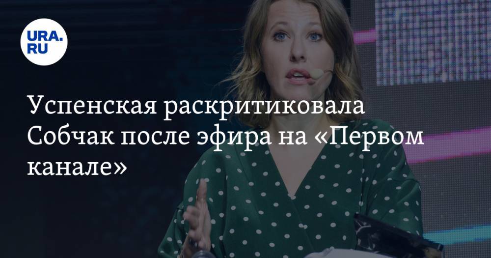 Успенская раскритиковала Собчак после эфира на «Первом канале». «В ней мертво все» — URA.RU