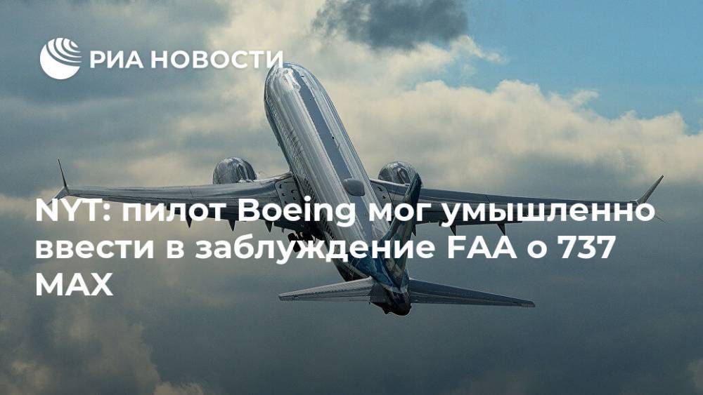 NYT: пилот Boeing мог умышленно ввести в заблуждение FAA о 737 MAX - ria.ru - Москва - США - New York