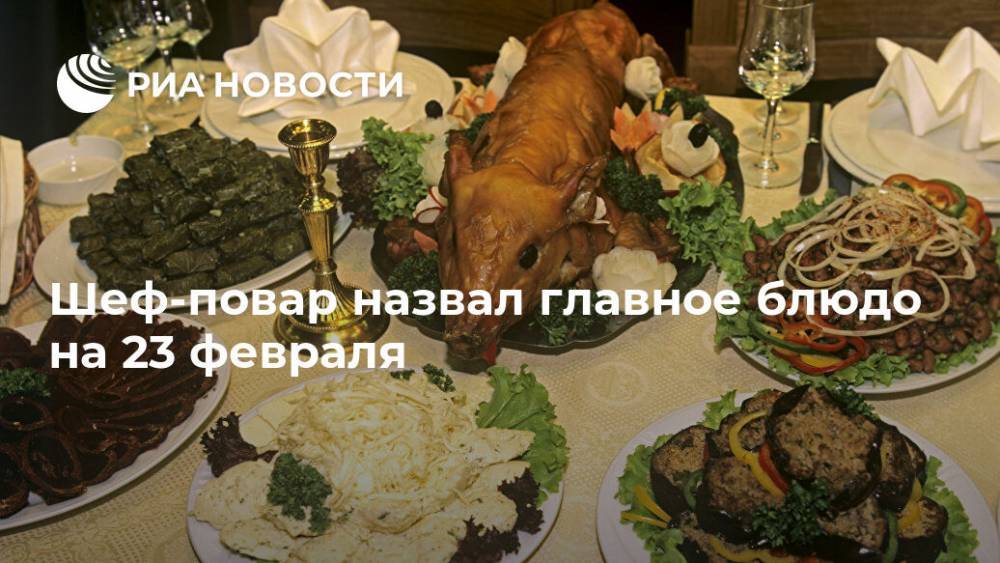 Шеф-повар назвал главное блюдо на 23 февраля