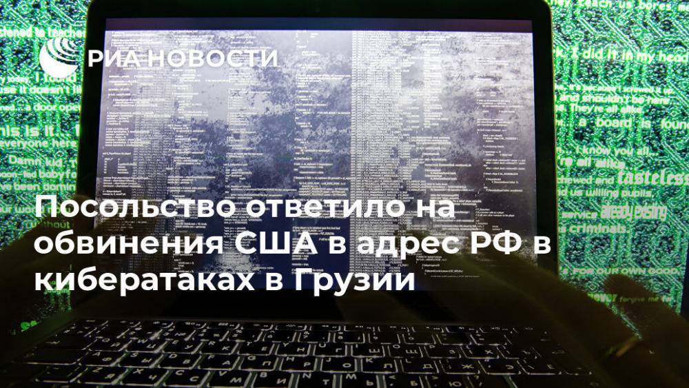 Посольство ответило на обвинения США в адрес РФ в кибератаках в Грузии