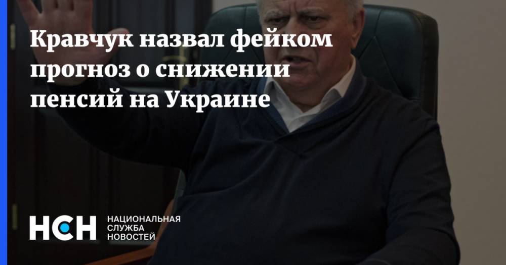 Кравчук назвал фейком прогноз о снижении пенсий на Украине