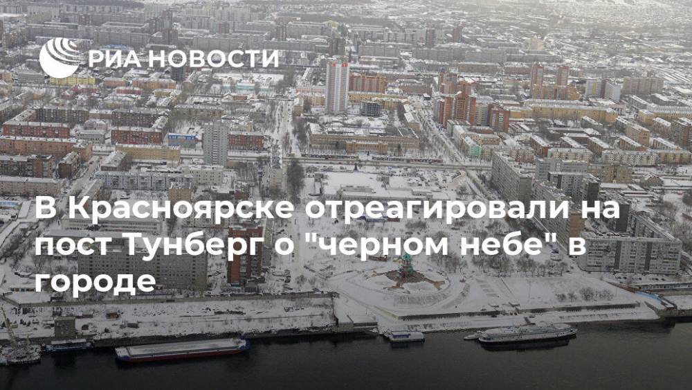 В Красноярске отреагировали на пост Тунберг о "черном небе" в городе