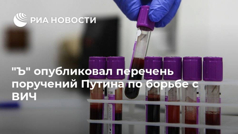 "Ъ" опубликовал перечень поручений Путина по борьбе с ВИЧ