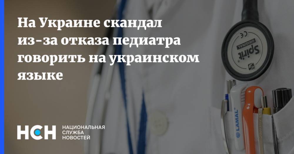 На Украине скандал из-за отказа педиатра говорить на украинском языке