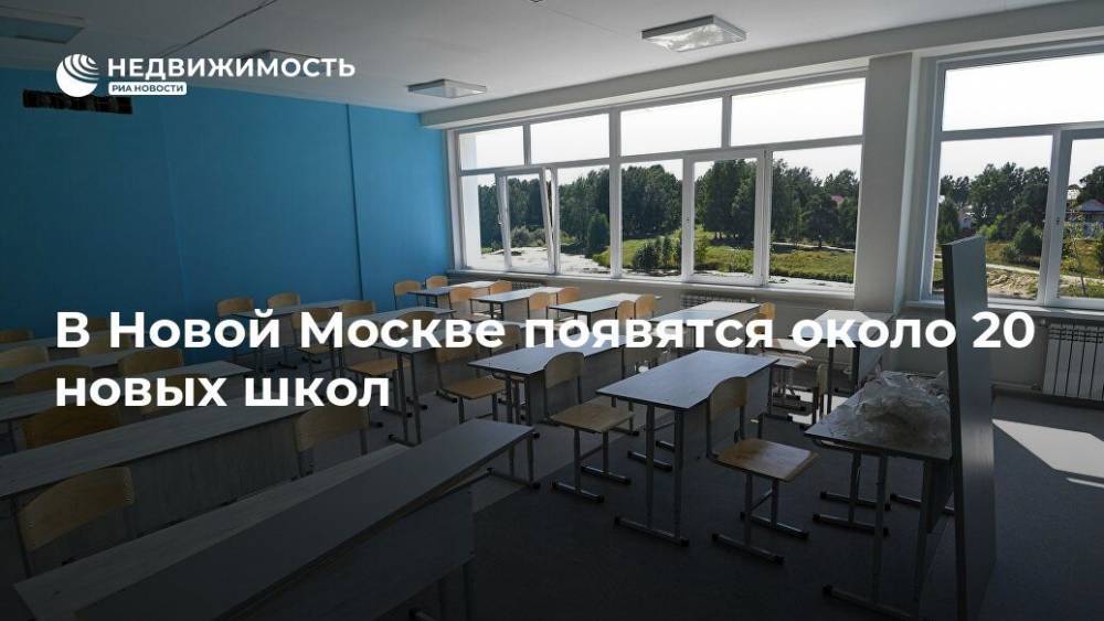 В Новой Москве появятся около 20 новых школ