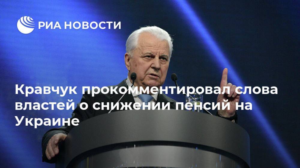 Кравчук прокомментировал слова властей о снижении пенсий на Украине