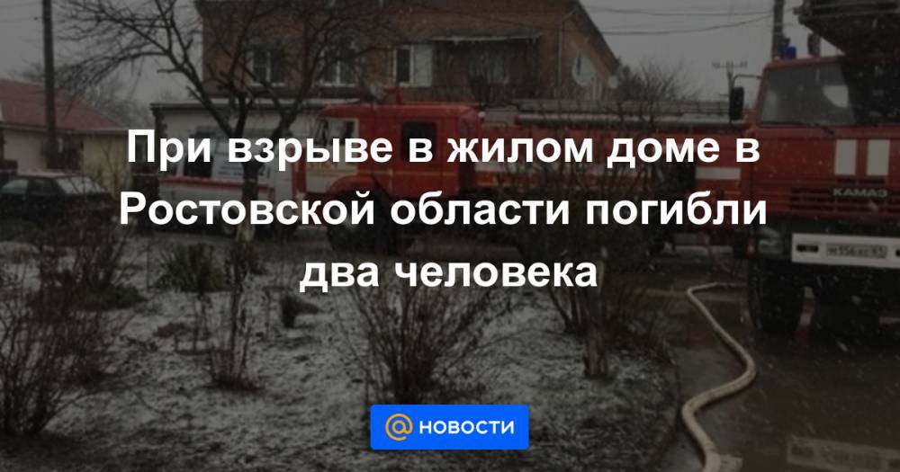 При взрыве в жилом доме в Ростовской области погибли два человека