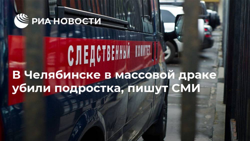 В Челябинске в массовой драке убили подростка, пишут СМИ