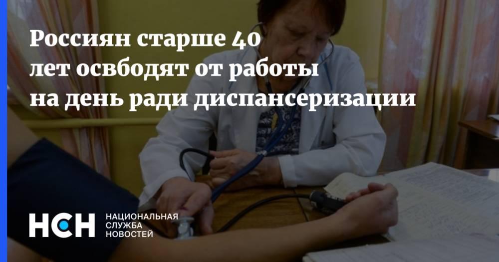 Россиян старше 40 лет освбодят от работы на день ради диспансеризации