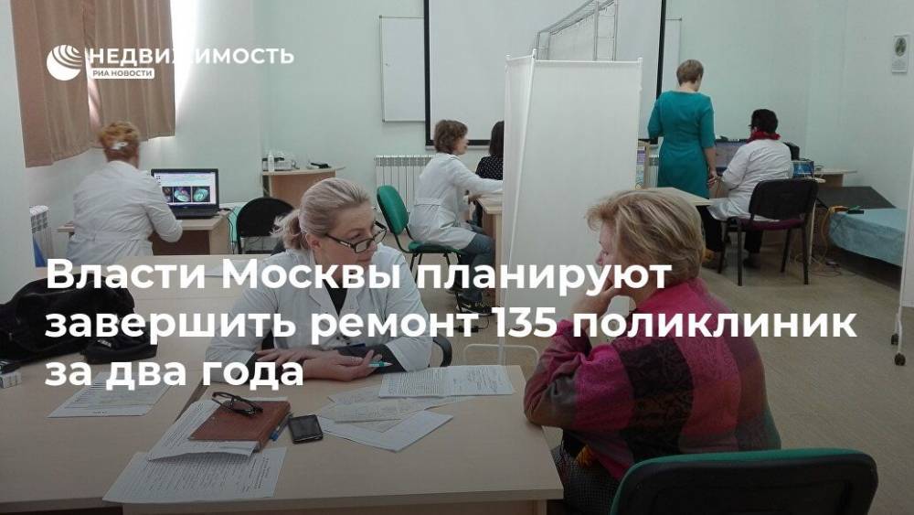 Власти Москвы планируют завершить ремонт 135 поликлиник за два года