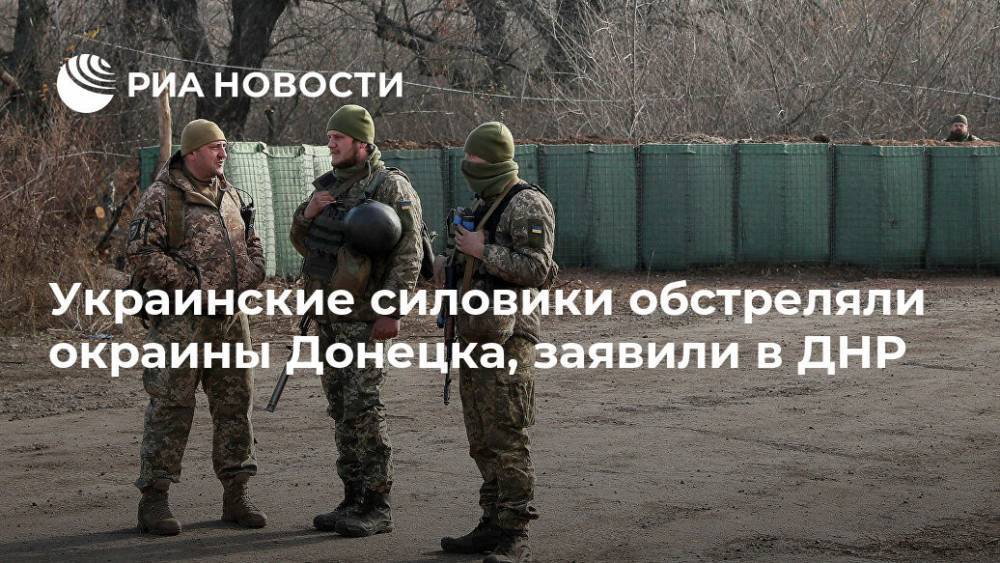 Украинские силовики обстреляли окраины Донецка, заявили в ДНР - ria.ru - Украина - ДНР - Донецк