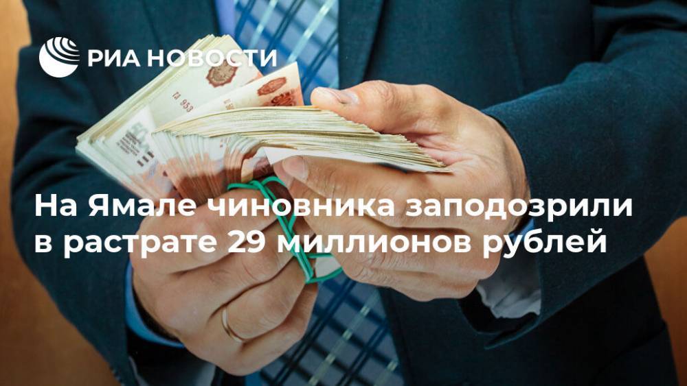 На Ямале чиновника заподозрили в растрате 29 миллионов рублей