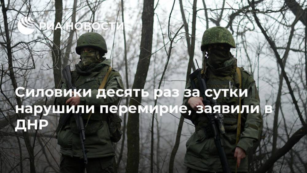 Силовики десять раз за сутки нарушили перемирие, заявили в ДНР