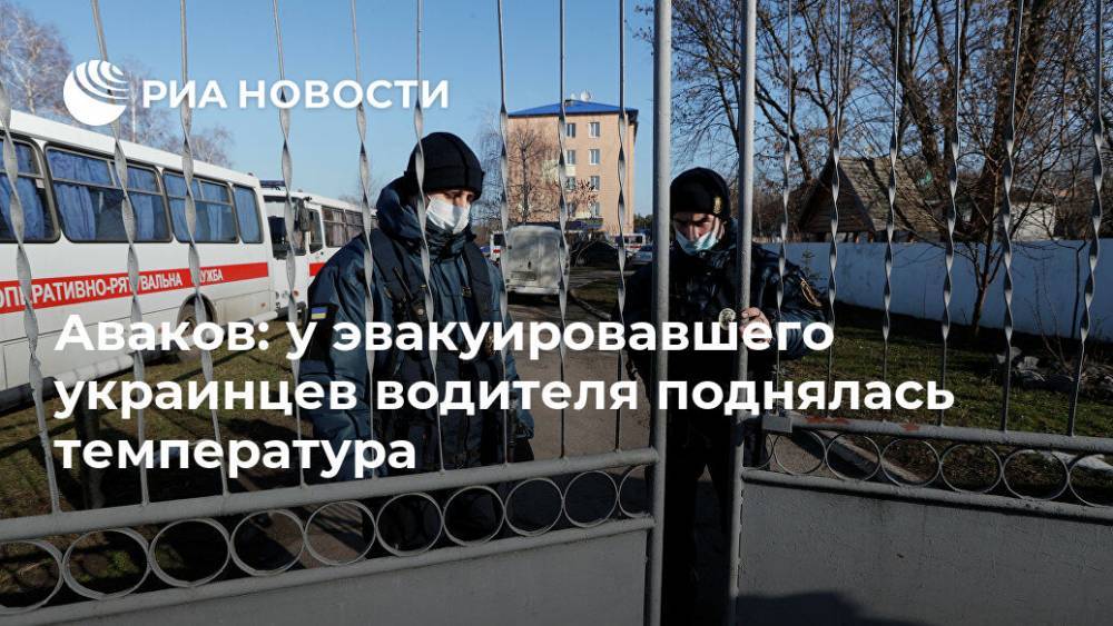 Аваков: у эвакуировавшего украинцев водителя поднялась температура