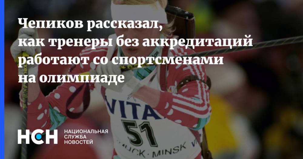 Чепиков рассказал, как тренеры без аккредитаций работают со спортсменами на олимпиаде