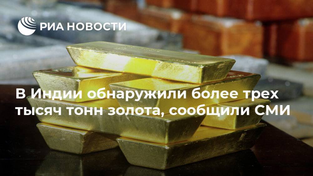 В Индии обнаружили более трех тысяч тонн золота, сообщили СМИ