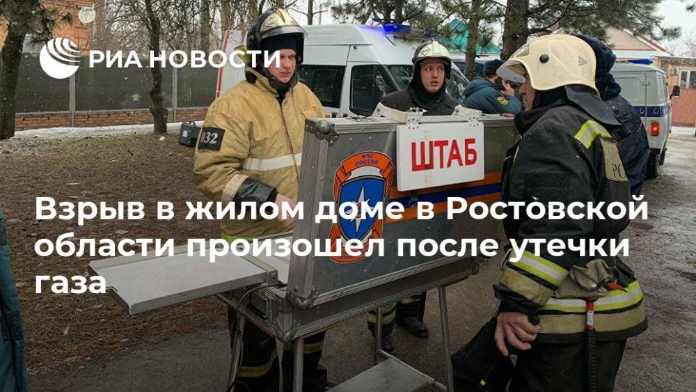 Взрыв в жилом доме в Ростовской области произошел после утечки газа