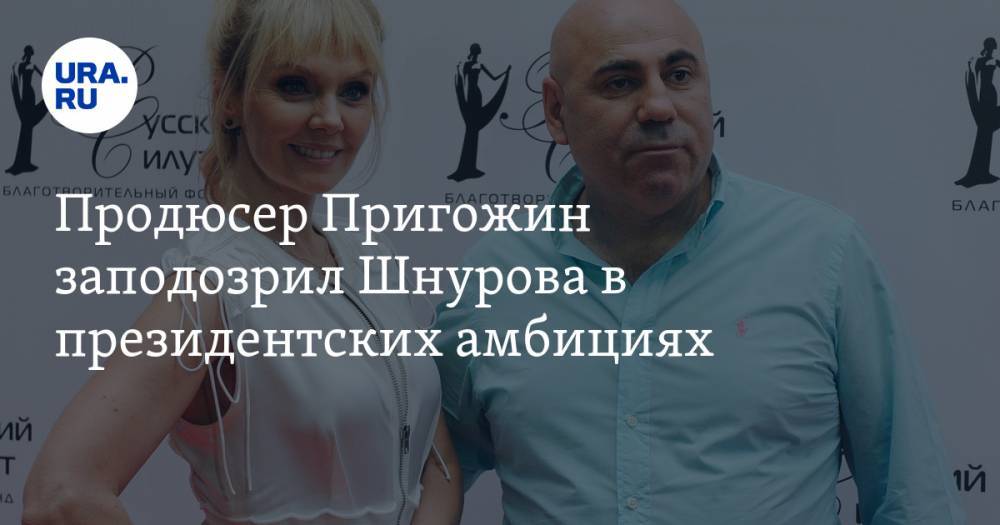 Продюсер Пригожин заподозрил Шнурова в президентских амбициях — URA.RU