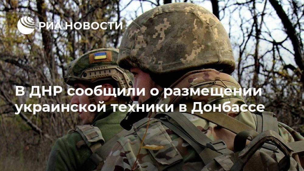 В ДНР сообщили о размещении украинской техники в Донбассе