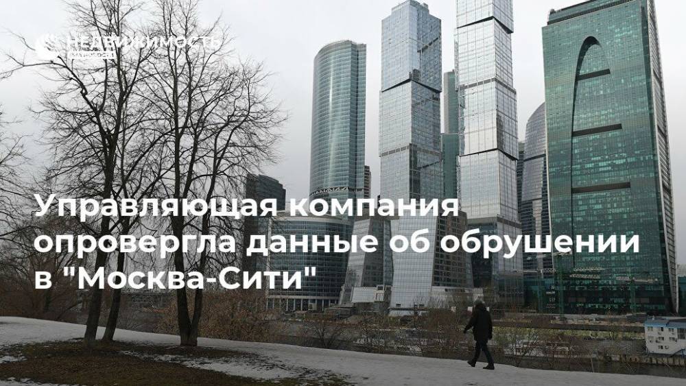 Управляющая компания опровергла данные об обрушении в "Москва-Сити"