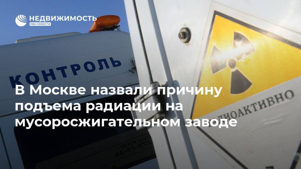 В Москве назвали причину подъема радиации на мусоросжигательном заводе