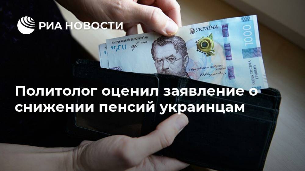 Политолог оценил заявление о снижении пенсий украинцам