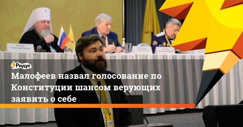Малофеев назвал голосование по Конституции шансом верующих заявить о себе. Ридус