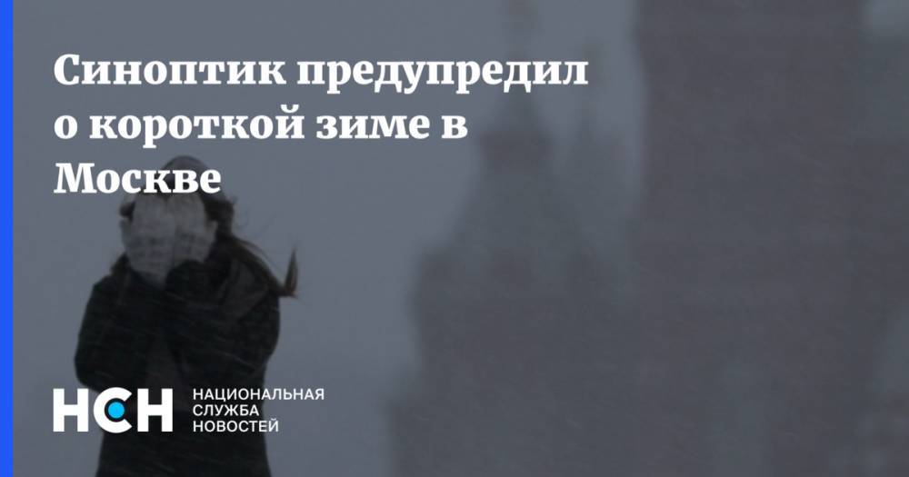 Синоптик предупредил о короткой зиме в Москве