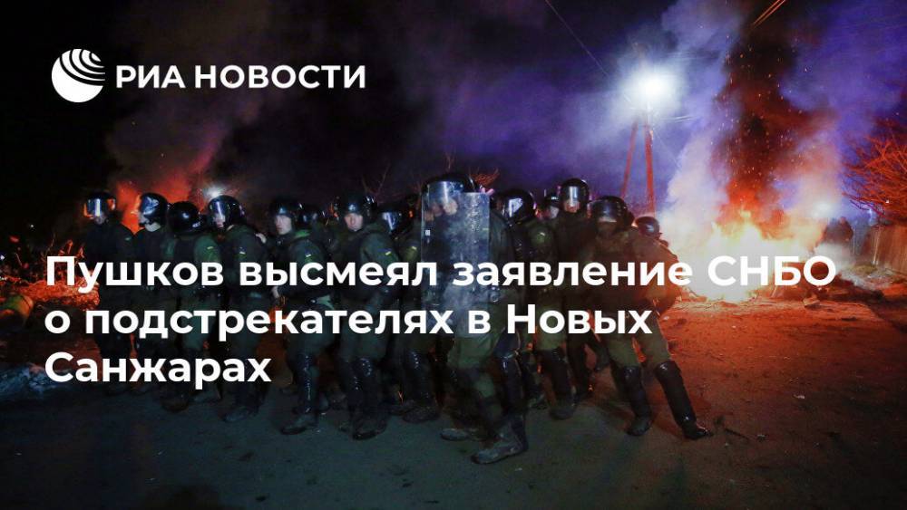 Пушков высмеял заявление СНБО о подстрекателях в Новых Санжарах