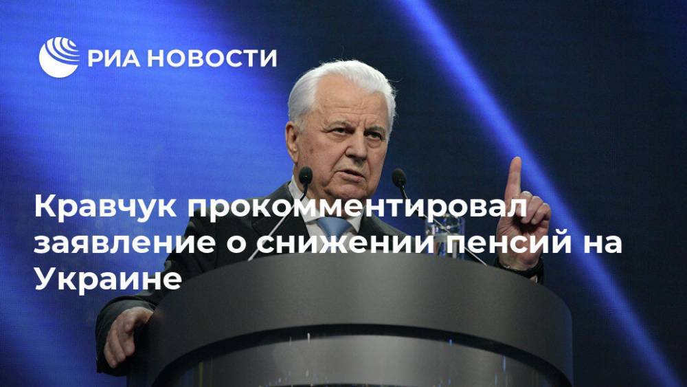 Кравчук прокомментировал заявление о снижении пенсий на Украине
