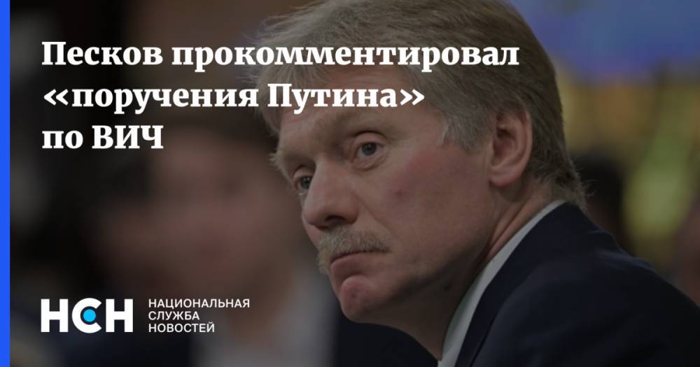 Песков прокомментировал «поручения Путина» по ВИЧ