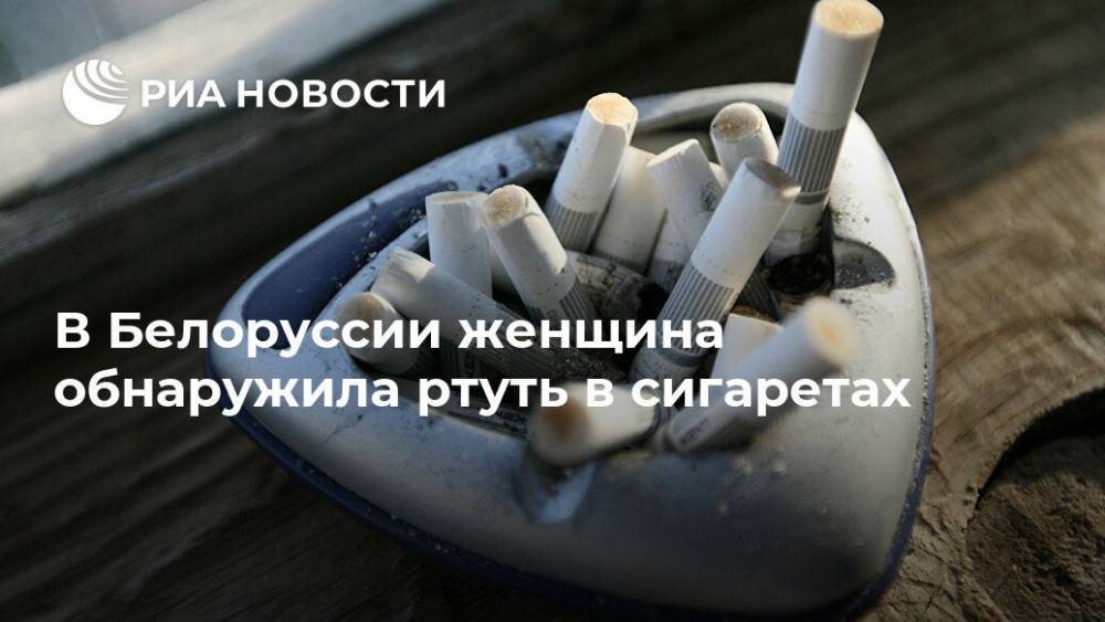 В Белоруссии женщина обнаружила ртуть в сигаретах