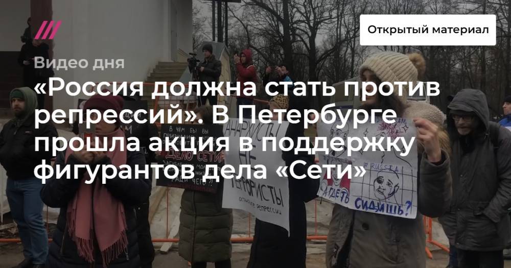 «Россия должна стать против репрессий». В Петербурге прошла акция в поддержку фигурантов дела «Сети»