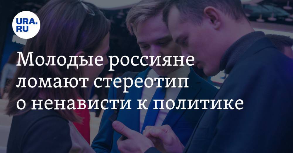 Молодые россияне ломают стереотип о ненависти к политике. Интервью 21-летнего участника «Лидеров России»: как власти научиться слушать молодежь — URA.RU