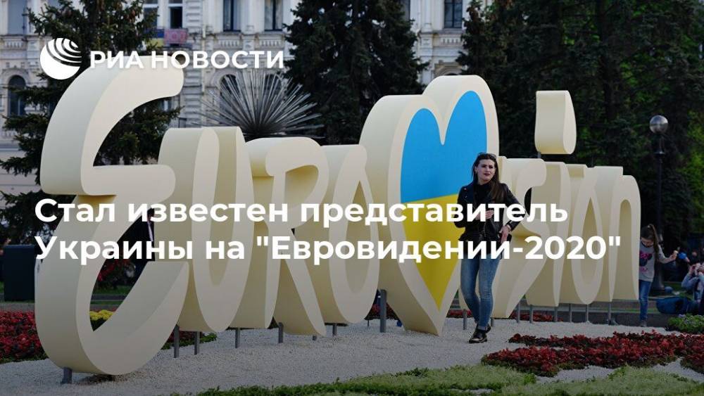 Стал известен представитель Украины на "Евровидении-2020"