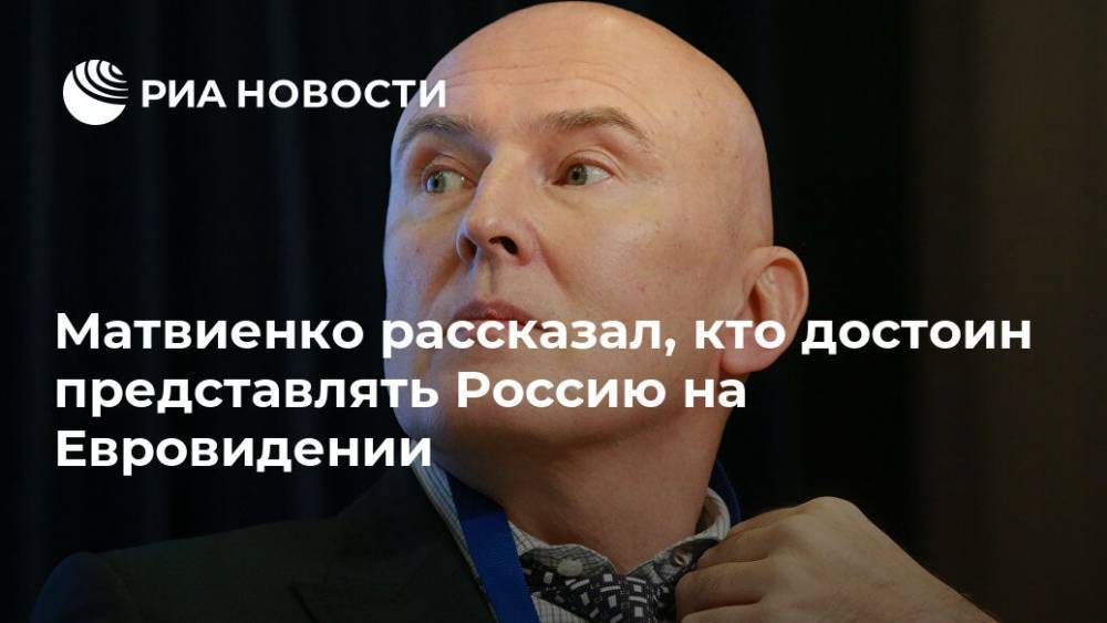 Матвиенко рассказал, кто достоин представлять Россию на Евровидении