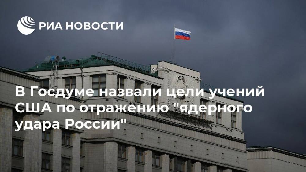 В Госдуме назвали цели учений США по отражению "ядерного удара России"