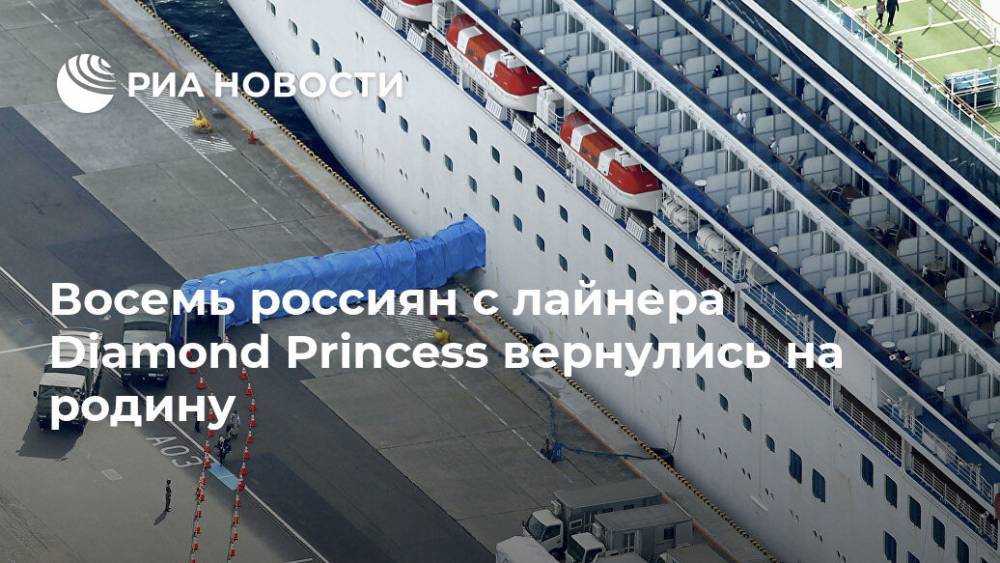 Восемь россиян с лайнера Diamond Princess вернулись на родину