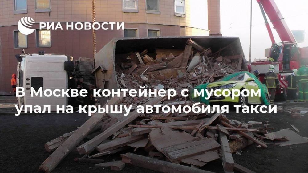 В Москве контейнер с мусором упал на крышу автомобиля такси