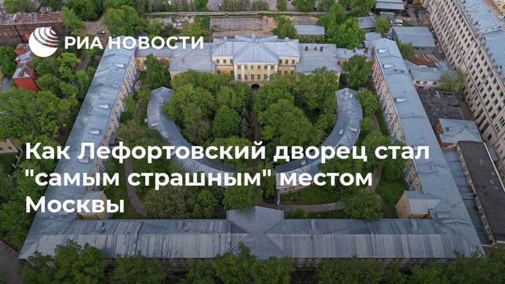 Как Лефортовский дворец стал "самым страшным" местом Москвы