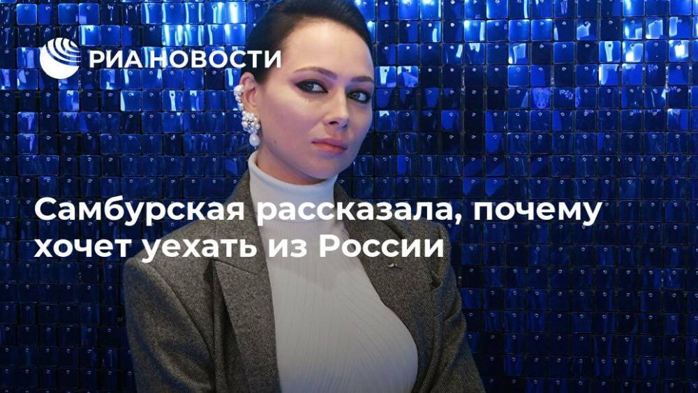 Самбурская рассказала, почему хочет уехать из России