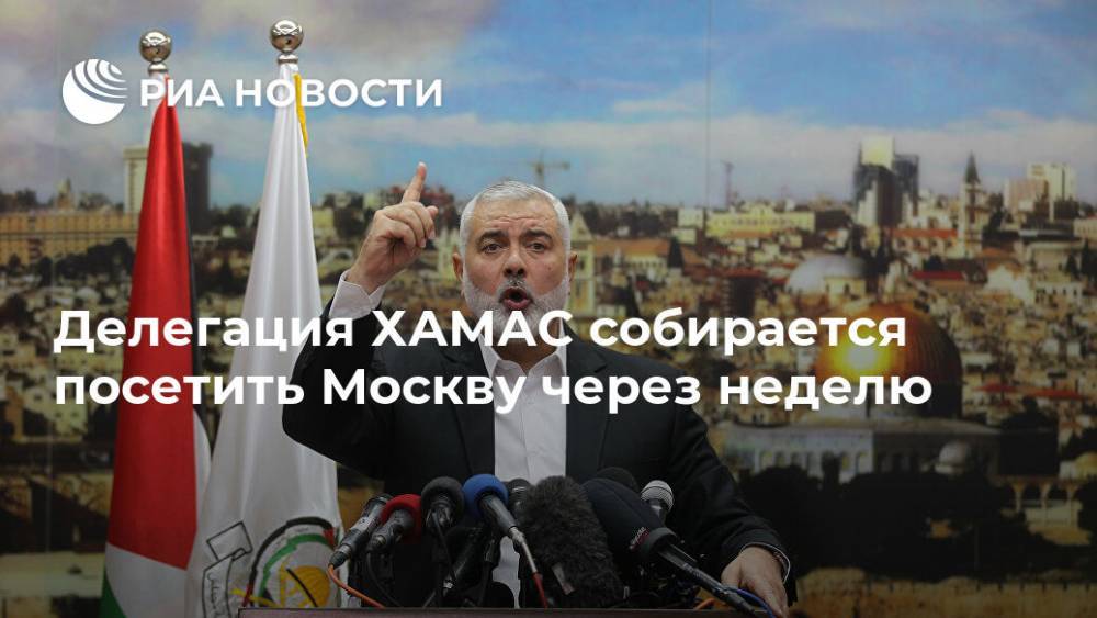 Делегация ХАМАС собирается посетить Москву через неделю