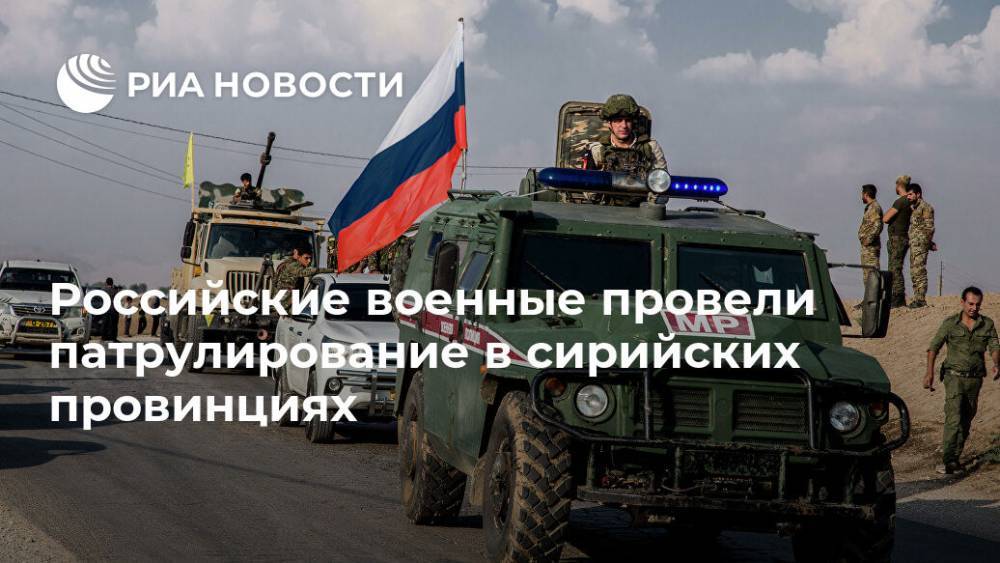 Российские военные провели патрулирование в сирийских провинциях