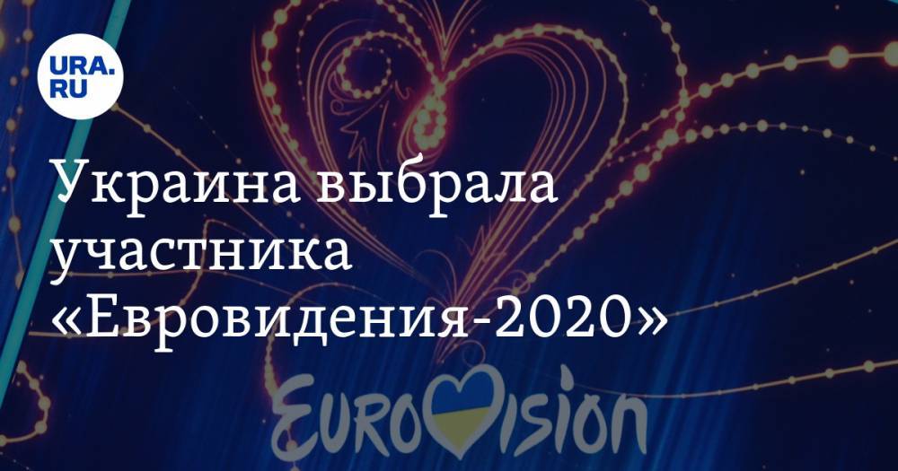 Украина выбрала участника «Евровидения-2020» — URA.RU