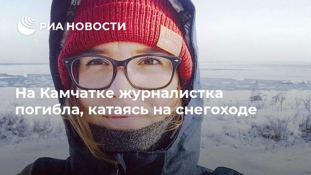 На Камчатке журналистка погибла, катаясь на снегоходе