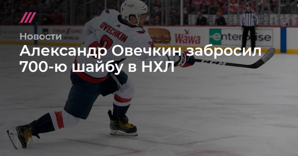 Александр Овечкин забросил 700-ю шайбу в НХЛ