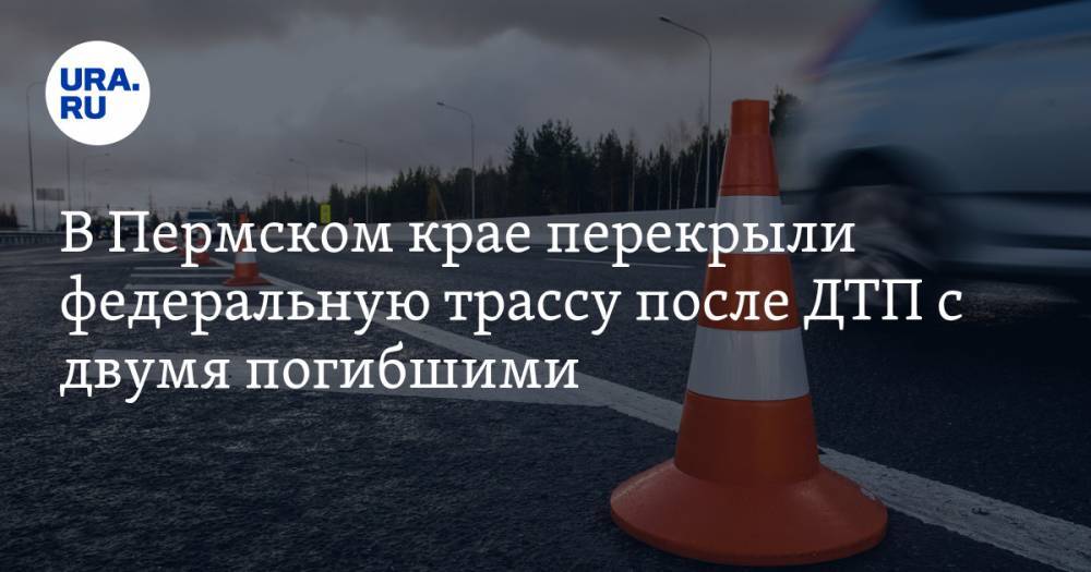 В Пермском крае перекрыли федеральную трассу после ДТП с двумя погибшими — URA.RU